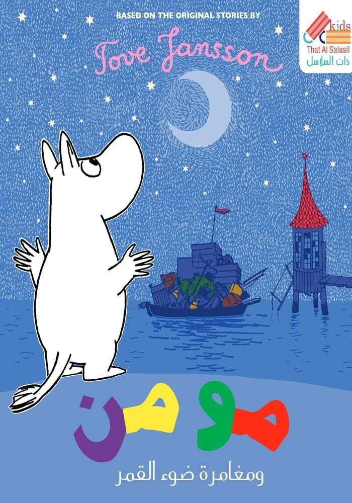 مومن ومغامرة ضوء القمر