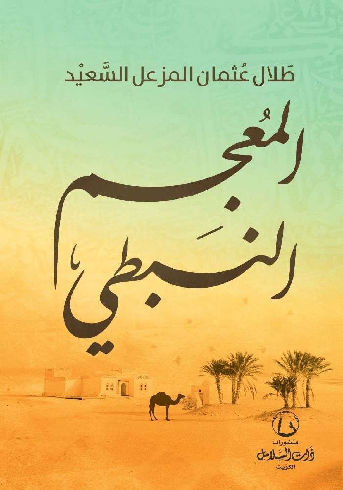 المعجم النبطي