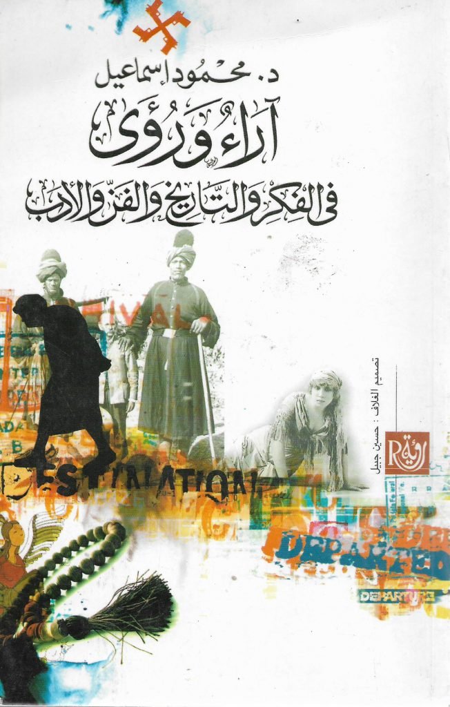 آراء ورؤى في الفكر والتاريخ والفن والأدب