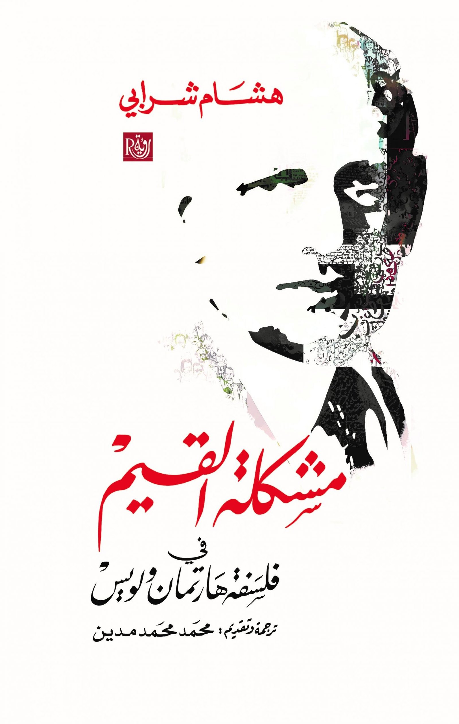 مشكلة القيم في فلسفة هارتمان ولويس