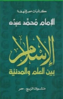 الاسلام بين العلم والمدينة