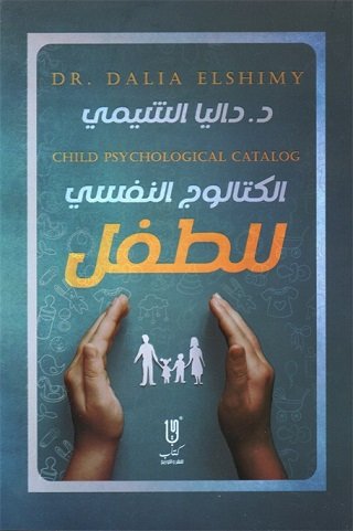 الكتالوج النفسى للطفل