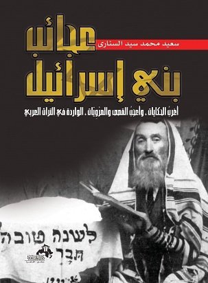 عجائب بني اسرائيل