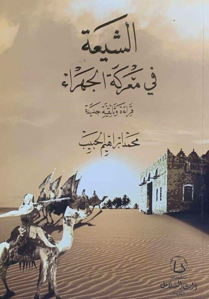 الشيعة في معركة الجهراء