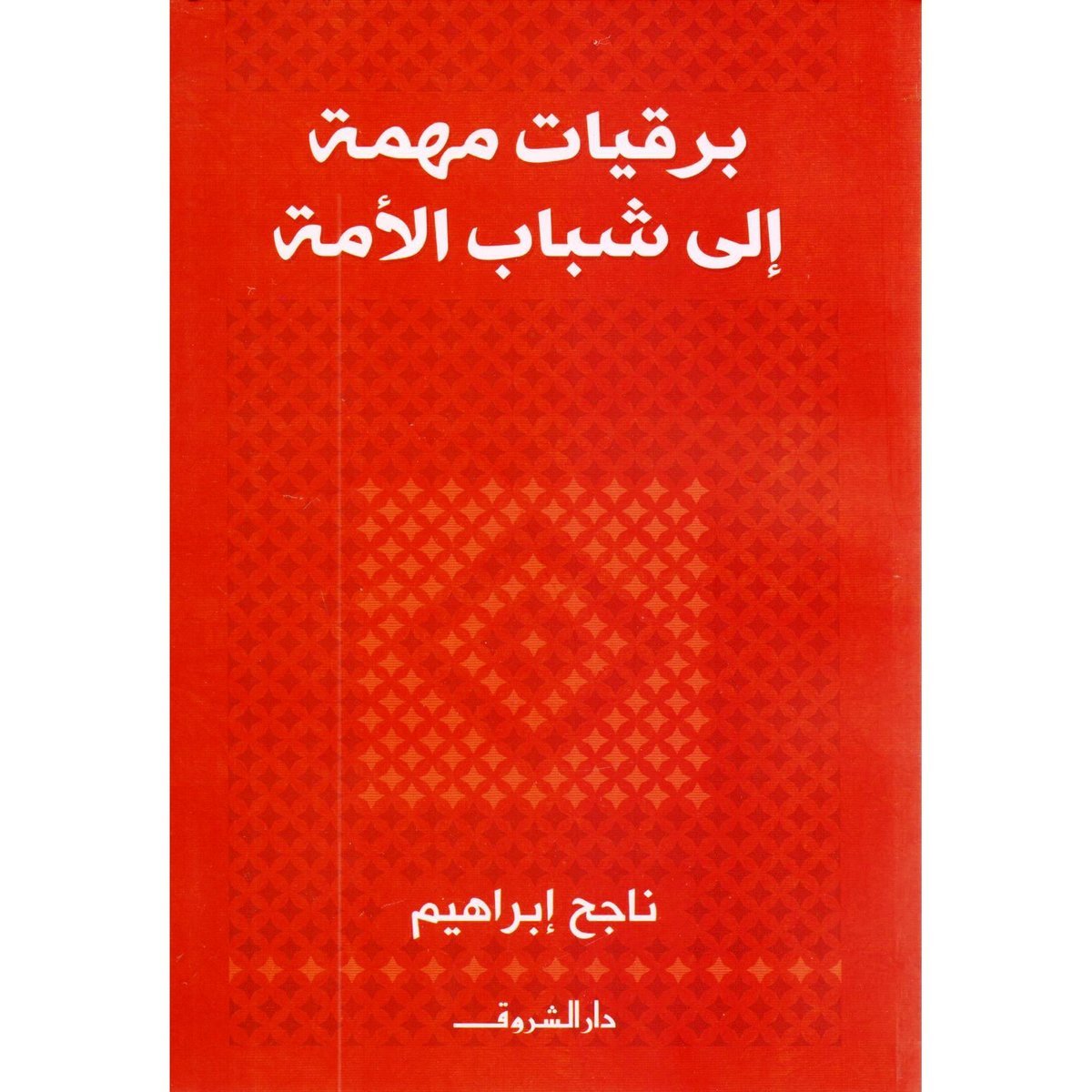 برقيات مهمة الى شباب الامة‎