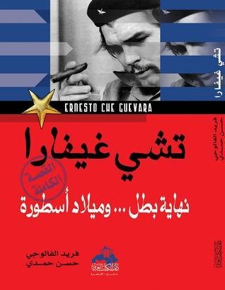 تشى جيفارا نهاية بطل وميلاد أسطورة