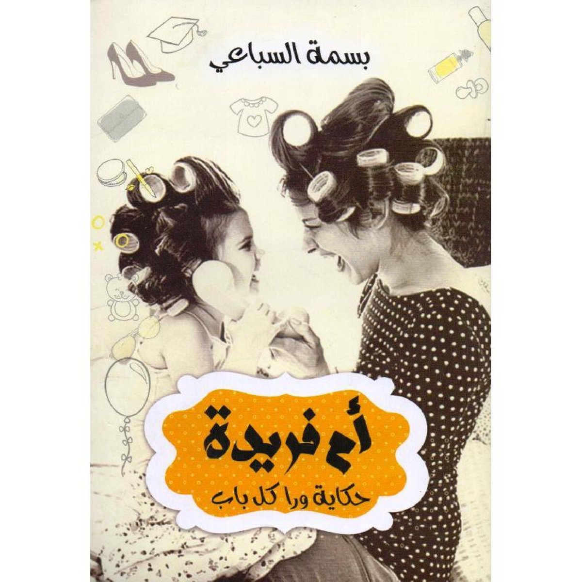 ‎أم فريدة حكاية ورا كل باب‎