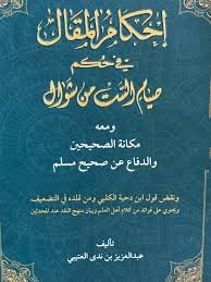 احكام المقال في حكم صيام الستة من شوال