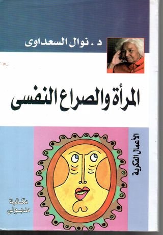 المرأة والصراع النفسي