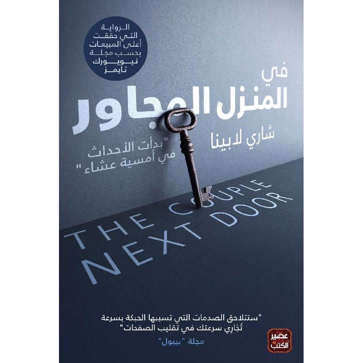 ‎في المنزل المجاور‎