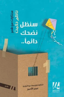 سنظل نضحك دائما