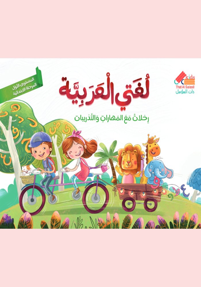 لغتي العربية /رحلات مع المهارات والتدريبات  المستوى الثاني  المرحلة الابتدائية