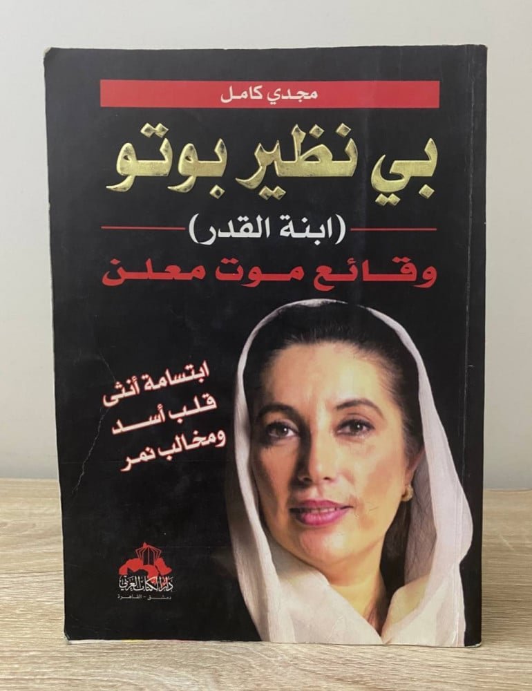 ابنة القدر دار الكتاب العربى