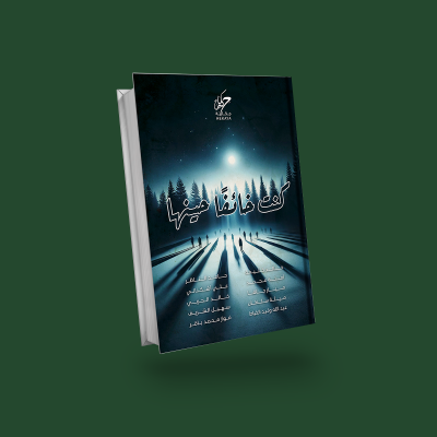 كنت خائفاً حينها