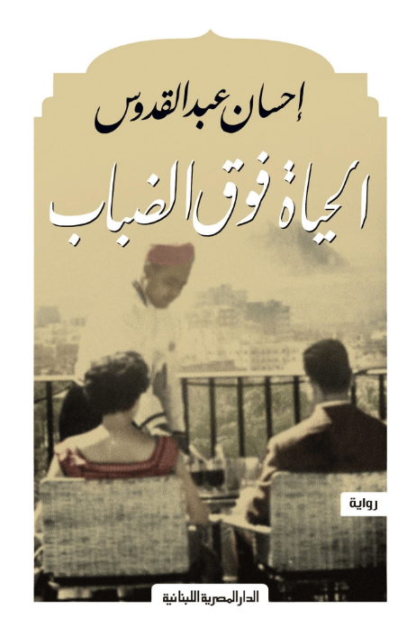 الحياة فوق الضباب