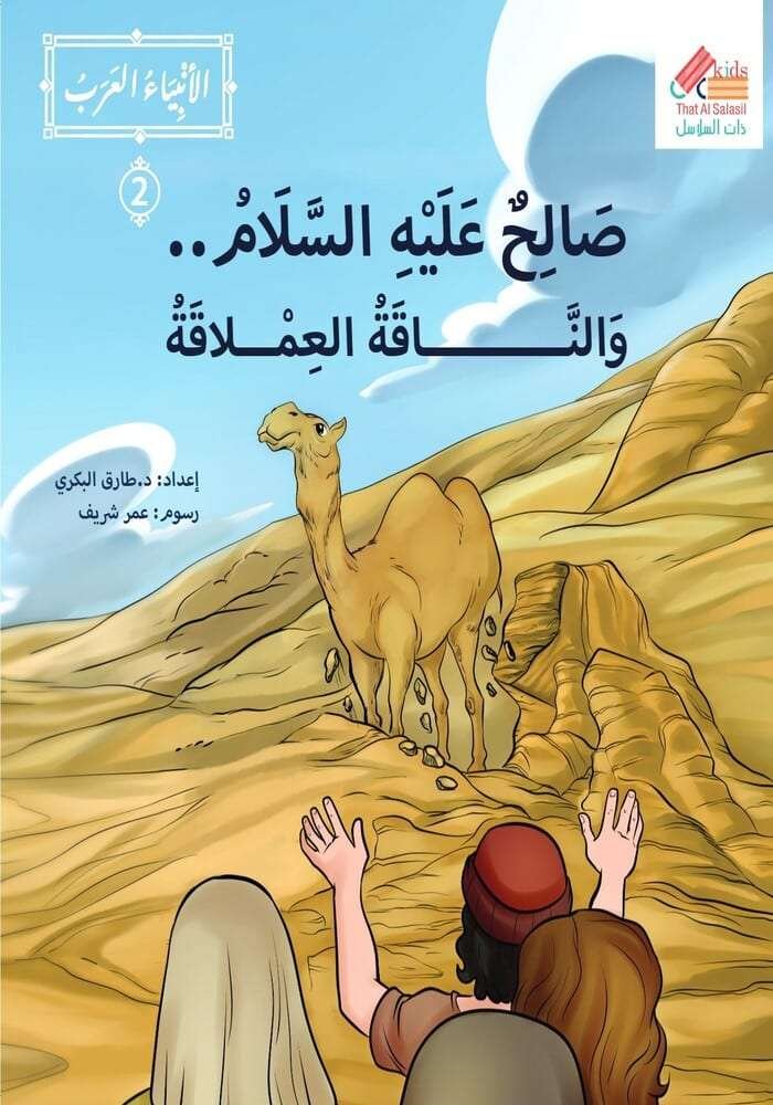 سلسلة الانبياء العرب قصة   صالح  عليه السلام