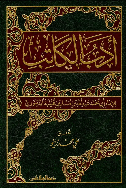 ادب الكاتب ابن قتيبة