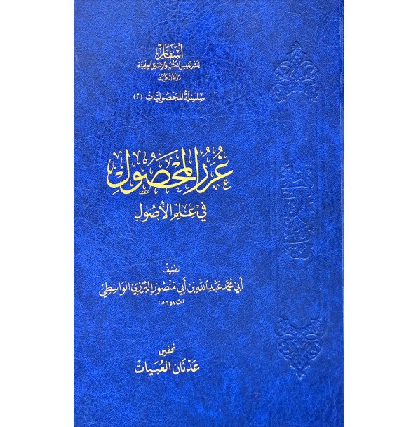 غرر المحصول في اصول الفقه