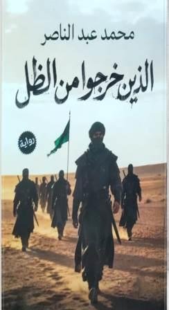 الذين خرجوا من الظل