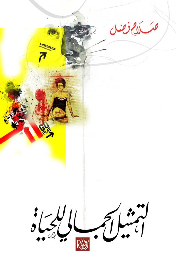 التمثيل الجمالي للحياة