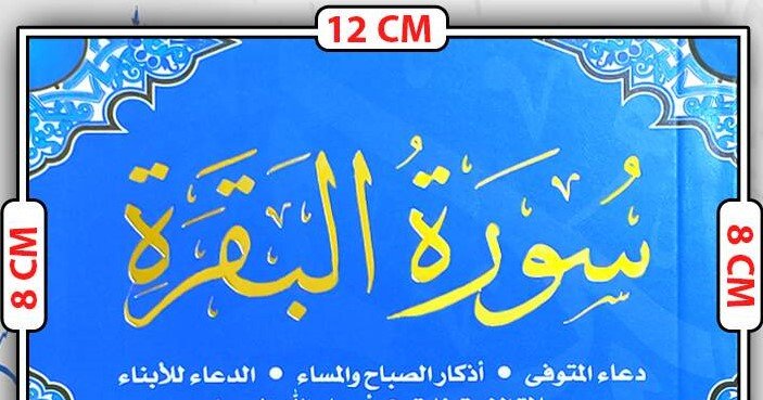 سورة البقرة حجم صغير