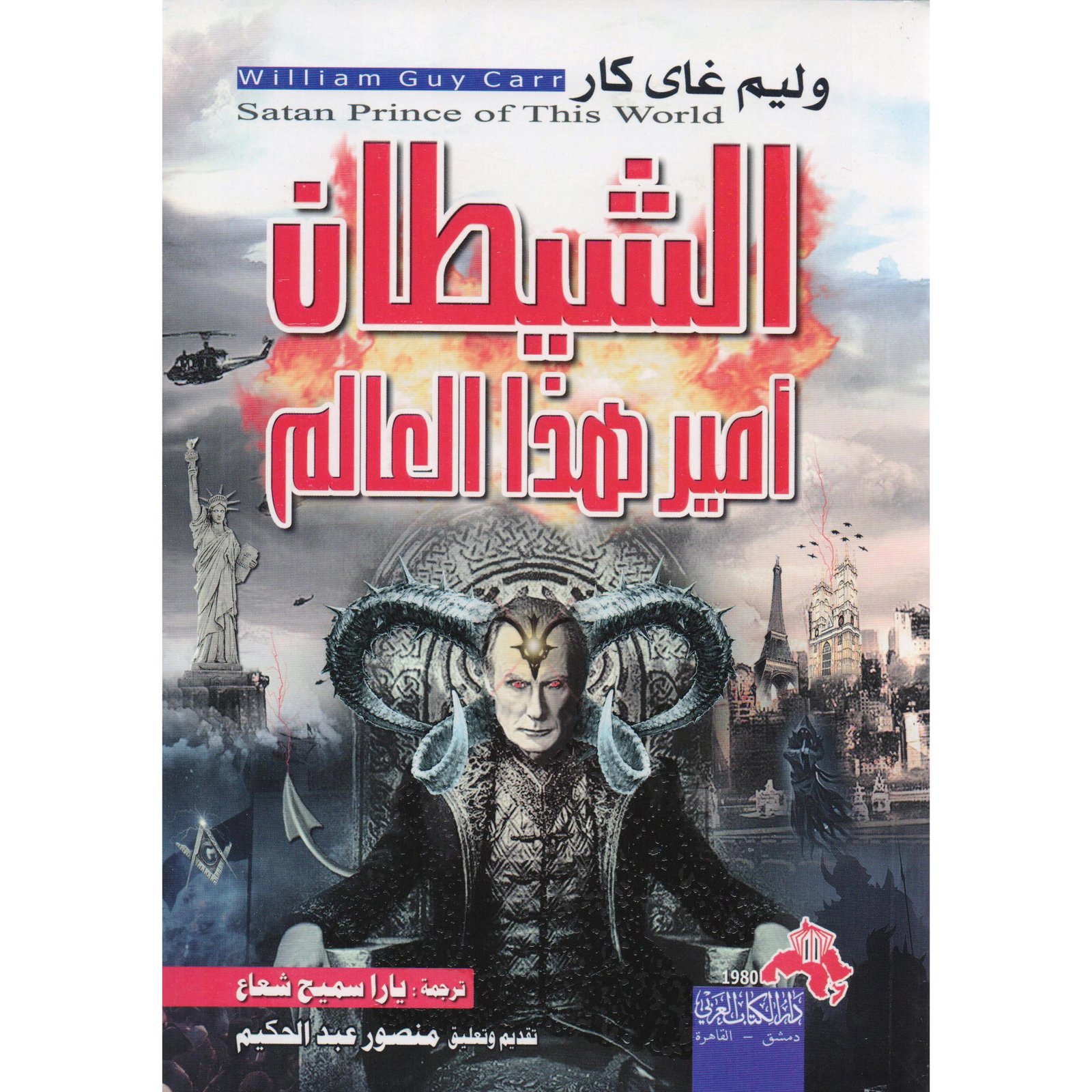 الشيطان أمير العالم