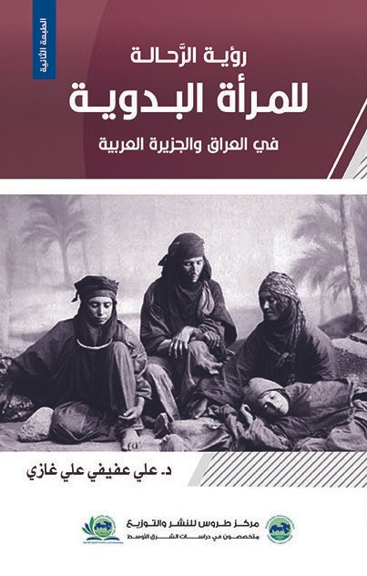 رؤية الرحاله للمرأة البدوية