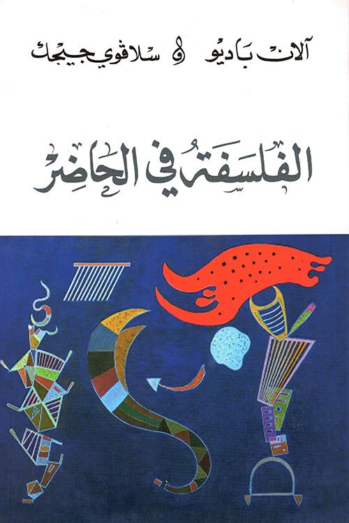 الفلسفة في الحاضر