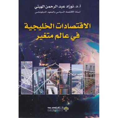 الاقتصادات الخليجية في عالم متغير‎