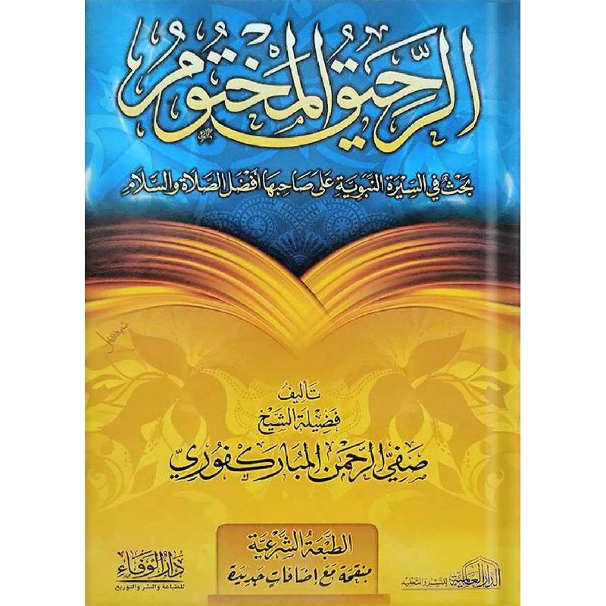 الرحيق المختوم‎