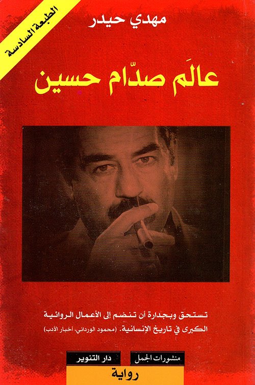 عالم صدام