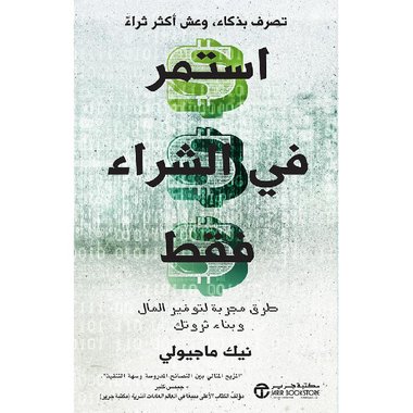 استمر في الشراء فقط