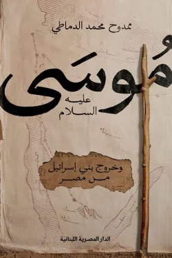 موسى عليه السلام