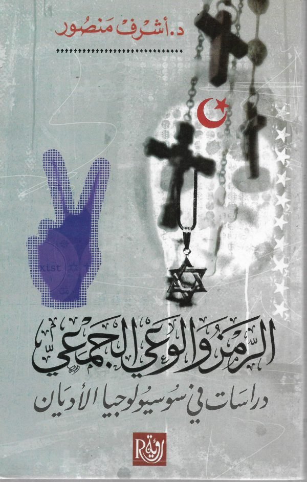 الرمز والوعي الجمعي ؛ دراسات في سوسيولوجيا الأديان