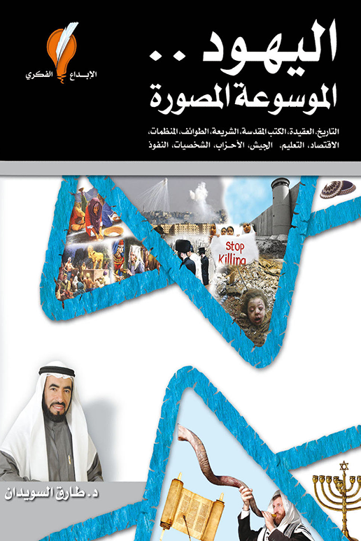 اليهود الموسوعة المصورة