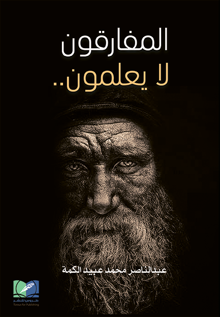 المفارقون لا يعلمون