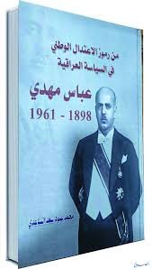 رموز الاعتدال الوطني في السياسة العراقيَّة