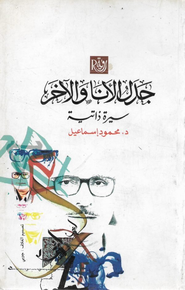 جدل الأنا والآخر