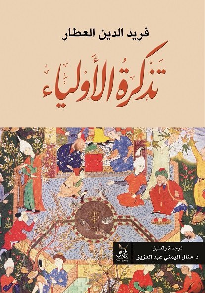 تذكرة الأولياء  - طبعة افاق مصر