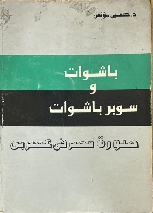 باشوات وسوبر باشوات