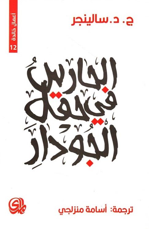 الحارس في حقل الجودار