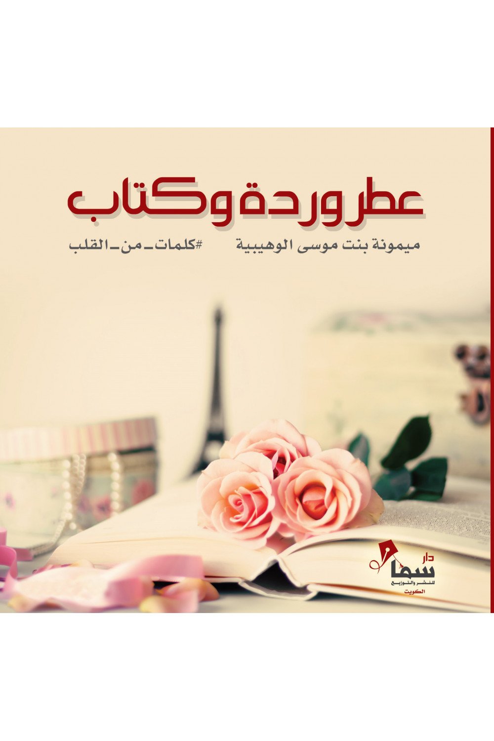 عطر ووردة وكتاب