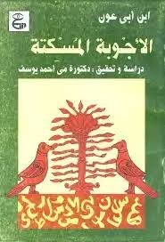 الأجوبة المسكتة