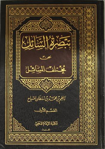 تبصرة السائل 1/2