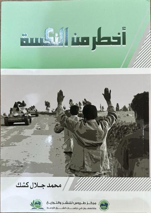 أخطر من النكسة