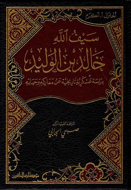 سيف الله خالد بن الوليد