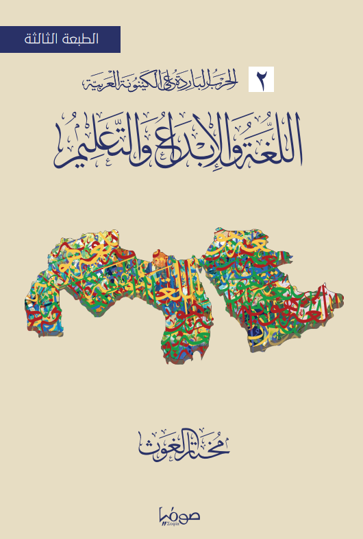 اللغة والابداع و التعليم