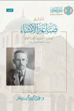 دروس في صناعة الانشاء