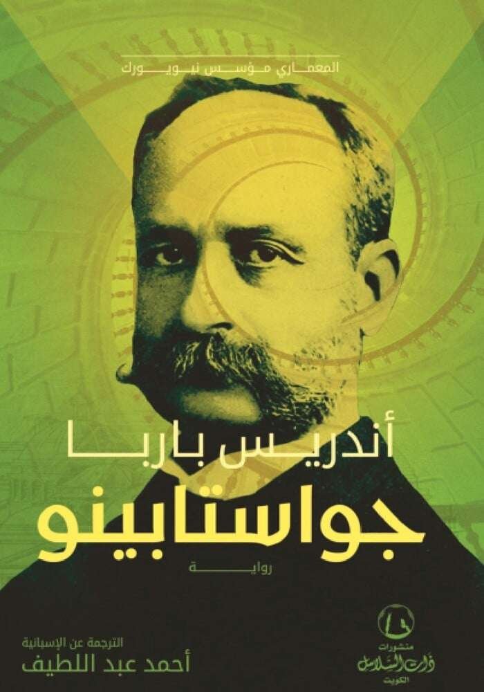 جواستابينو