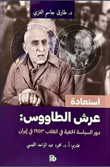 استعادة عرش الطاووس ؛ دور السياسة الخفية في انقلاب 1953 في إيران